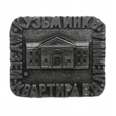 СССР знак "Кузьминки". Музей-квартира В. Ленина