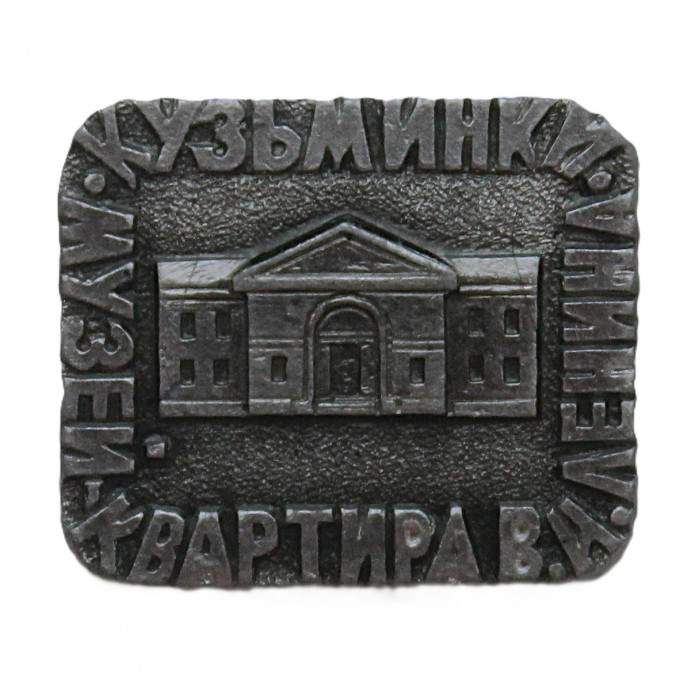СССР знак "Кузьминки". Музей-квартира В. Ленина