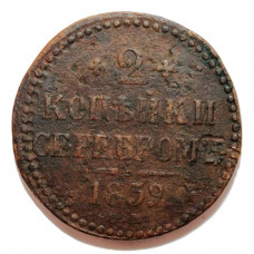 Россия 2 копейки 1839 (СМ) «Толстый тяжеловес» (толщина 45 мм, вес 38.5 гр.)