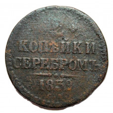 Россия 2 копейки 1839