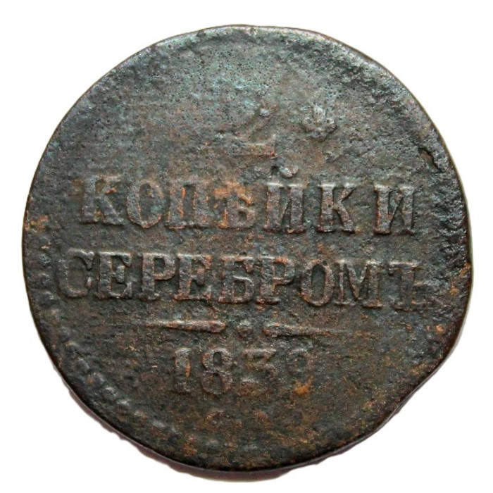 Россия 2 копейки 1839