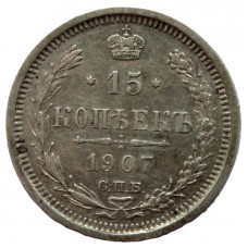 Россия 15 копеек 1907 (СПБ ЭБ)
