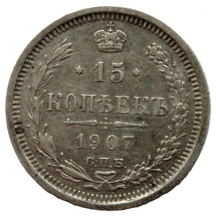 Россия 15 копеек 1907 (СПБ ЭБ)