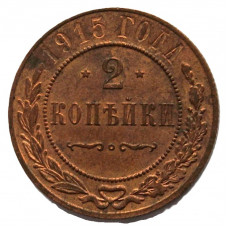 Россия 2 копейки 1915