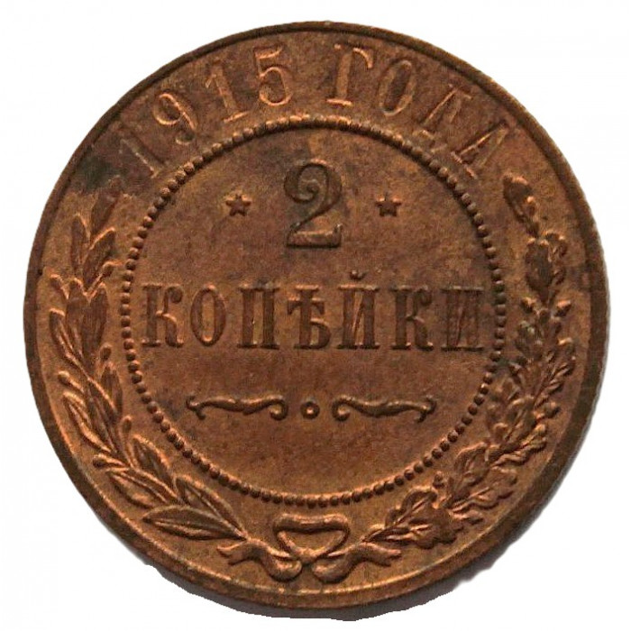 Россия 2 копейки 1915