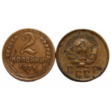 СССР 2 копейки 1936