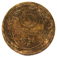СССР 5 копеек 1926