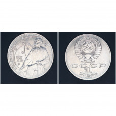 СССР, 1 рубль, 1987 год, Константин Циолковский
