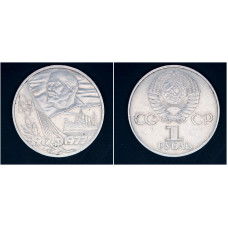 СССР 1 рубль 1977г. Октябрь-60