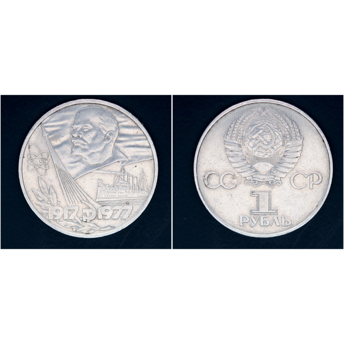 СССР 1 рубль 1977г. Октябрь-60
