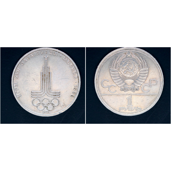 СССР 1 рубль 1977г. Олимпиада-80 Символика