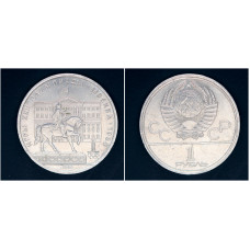 СССР 1 рубль 1980г. Олимпиада-80 Здание Моссовета