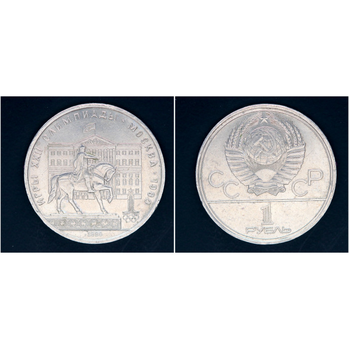 СССР 1 рубль 1980г. Олимпиада-80 Здание Моссовета