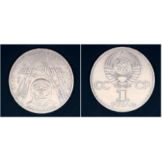 СССР 1 рубль 1981г. 20 лет полета Ю.Гагарина