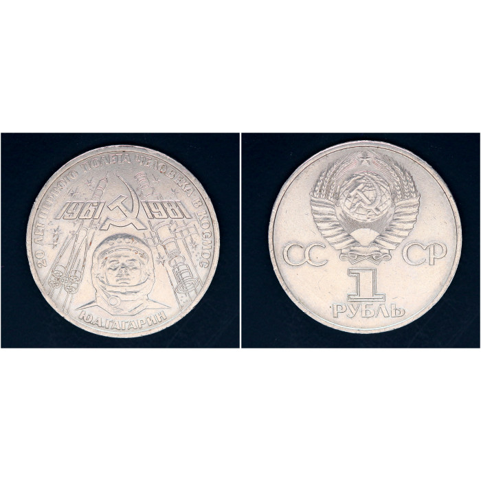 СССР 1 рубль 1981г. 20 лет полета Ю.Гагарина