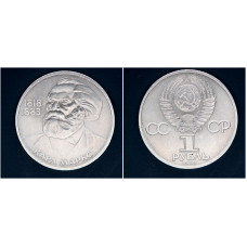 СССР 1 рубль 1983г. 165 лет со д/р К. Маркса 