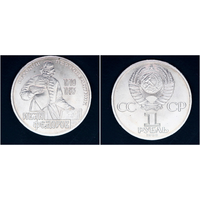 СССР 1 рубль 1983г. 400 лет со дня смерти И. Федорова
