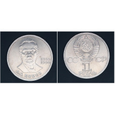 СССР 1 рубль 1984г. 125 лет со д/р А.С. Попова