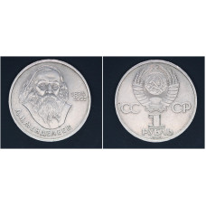 СССР 1 рубль 1984г. 150 лет со д/р Д.И. Менделеева