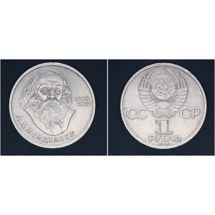 СССР 1 рубль 1984г. 150 лет со д/р Д.И. Менделеева