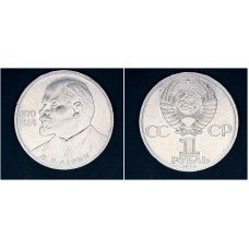 СССР 1 рубль 1985г. 115 лет со д/р В.И. Ленина