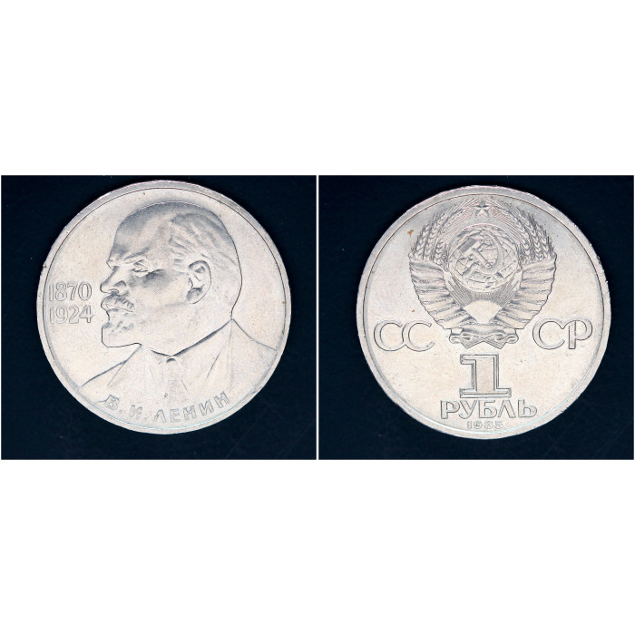 СССР 1 рубль 1985г. 115 лет со д/р В.И. Ленина