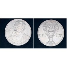 СССР 1 рубль 1985г. 165 лет со д/р Ф. Энгельса