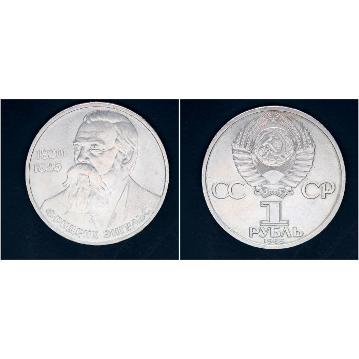СССР 1 рубль 1985г. 165 лет со д/р Ф. Энгельса