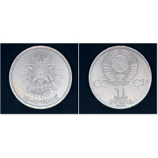 СССР 1 рубль 1985г. 40 лет победы над Германией