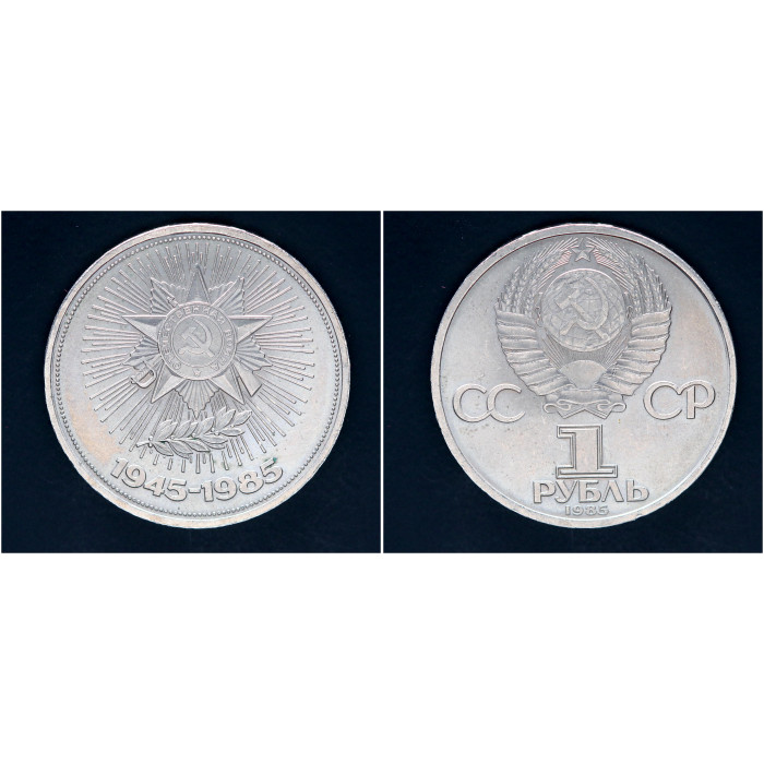 СССР 1 рубль 1985г. 40 лет победы над Германией