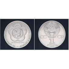 СССР 1 рубль 1985г. Фестиваль молодежи