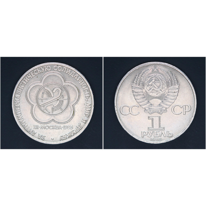 СССР 1 рубль 1985г. Фестиваль молодежи