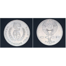 СССР 1 рубль 1986г. Международный год мира