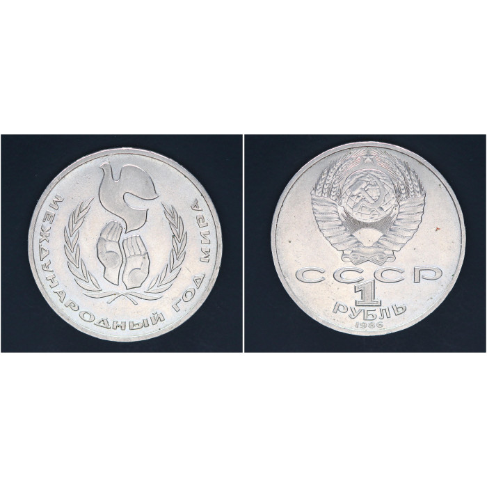СССР 1 рубль 1986г. Международный год мира