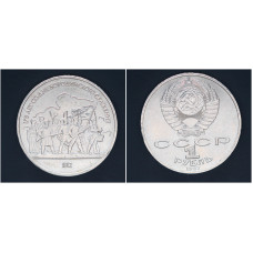 СССР 1 рубль 1987г. 175 лет со дня Бородино. Барельеф