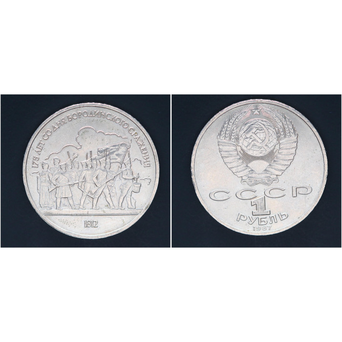 СССР 1 рубль 1987г. 175 лет со дня Бородино. Барельеф