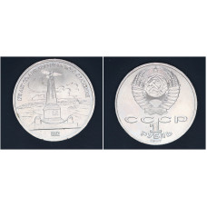 СССР 1 рубль 1987г. 175 лет со дня Бородино. Обелиск