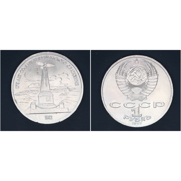 СССР 1 рубль 1987г. 175 лет со дня Бородино. Обелиск