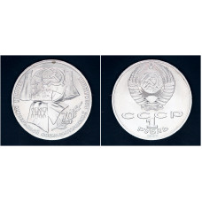 СССР 1 рубль 1987г. 70 лет Октябрьской революции