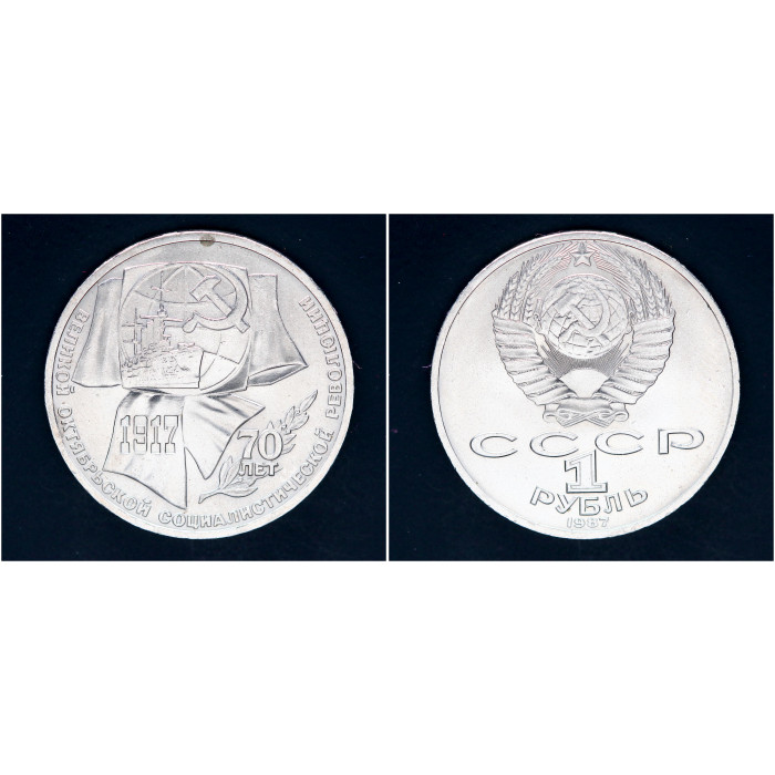 СССР 1 рубль 1987г. 70 лет Октябрьской революции