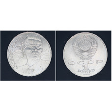 СССР 1 рубль 1988г. 120 лет со д/р А.М. Горького