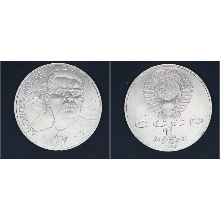СССР 1 рубль 1988г. 120 лет со д/р А.М. Горького