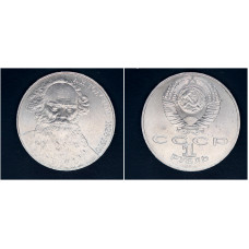 СССР 1 рубль 1988г. 160 лет со д/р Л.Н. Толстого