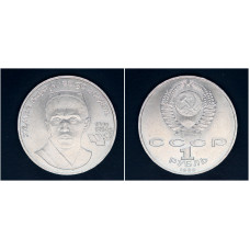 СССР 1 рубль 1989г. 100 лет со д/р Ниязи