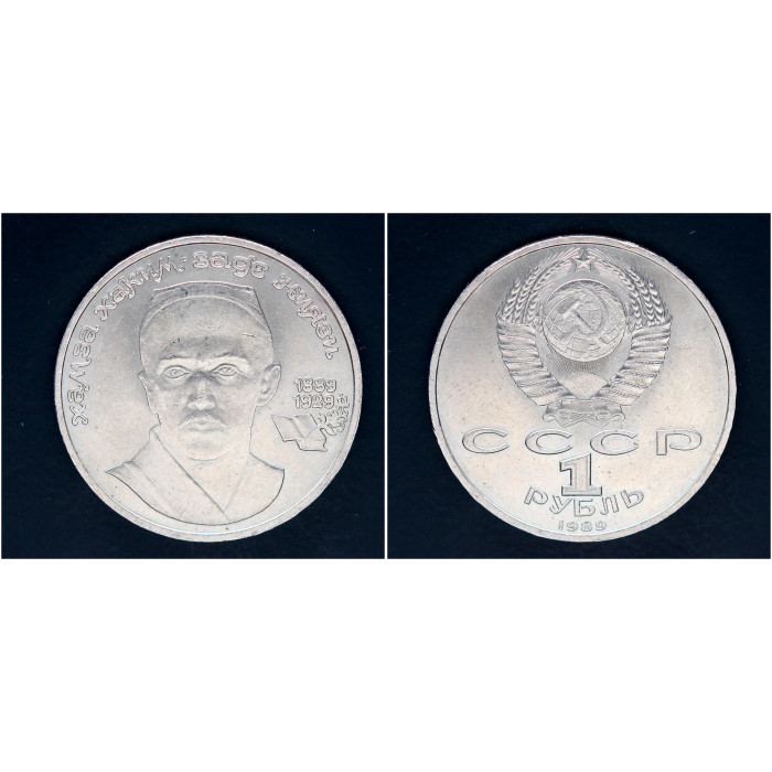 СССР 1 рубль 1989г. 100 лет со д/р Ниязи