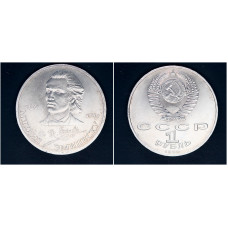 СССР 1 рубль 1989г. 100 лет со дня смерти Эминеску