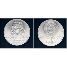 СССР 1 рубль 1989г. 150 лет со д/р М.П. Мусоргского