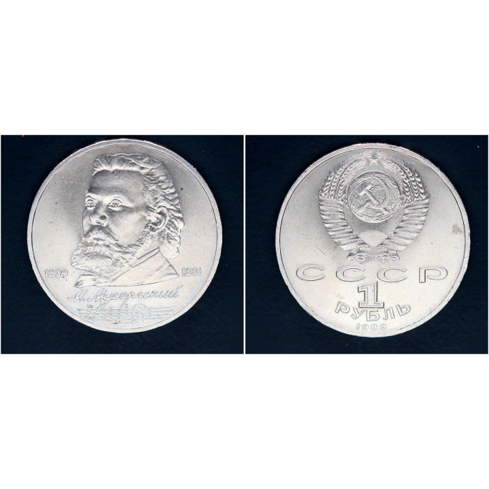 СССР 1 рубль 1989г. 150 лет со д/р М.П. Мусоргского