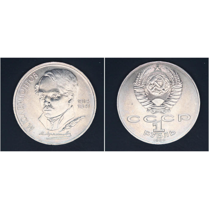 СССР 1 рубль 1989г. 175 лет со д/р М.Ю. Лермонтова