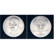 СССР 1 рубль 1990г. 125 лет со д/р Я. Райниса (BOX)